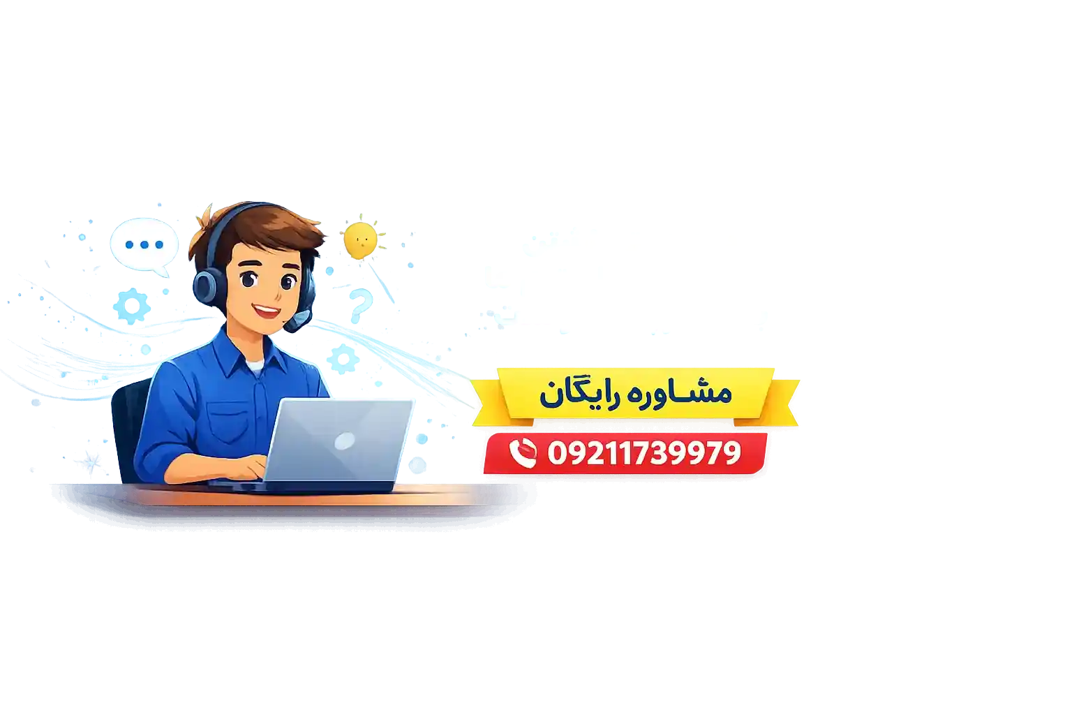 در صورت داشتن هرگونه سؤال، تیم ما با افتخار پاسخ‌گوست - مشاوره رایگان