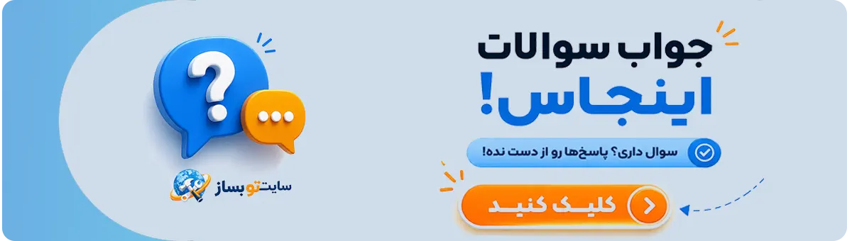 سوالات متداول