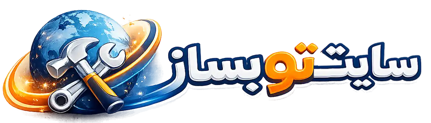 سایتتو بساز